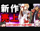 【悲報】SAOとガンダムがなろう系に完全敗北…？ 11月新作ゲーム 初動売上・セルラン解説【カゲマス SAOVS オルフェンズG】【スマホゲーム・ソシャゲアプリ】【ゆっくり解説】【サービス終了】