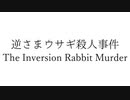 【ポエトリーリーディング】逆さまウサギ殺人事件【人夢木瞬】