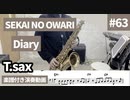 SEKAI NO OWARI「Diary」をテナーサックスで演奏 楽譜 コード 付き演奏動画