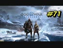 GOD OF WAR【RAGNAROK】プレイ動画＃71