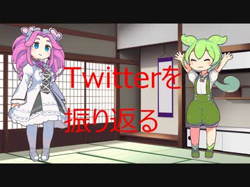 Twitterを振り返ろう