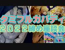 タミフルカバディNEO座談会31  2022年締めくくり