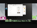 【第34話】Linux Mint 21.1の新機能と変更点（後編）