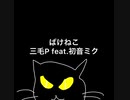 三毛P feat.初音ミク/ばけねこ【ボカロオリジナル曲】