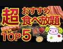 【食べ放題】2023年に絶対に行ったほうがいい食べ放題【ビュッフェ】東京・関東・チェーン店