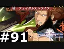 【TOV】フェイタルストライクを極めるとこうなる【実況】#91