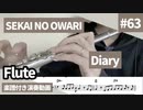 SEKAI NO OWARI「Diary」をフルートで演奏 楽譜 コード 付き演奏動画
