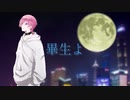 畢生よ / カンザキイオリ【歌ってみた/なかち】