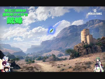 【WOT】東北三姉妹は重戦車が大好き 銃蜂【Voiceroid実況】新春の天丼編