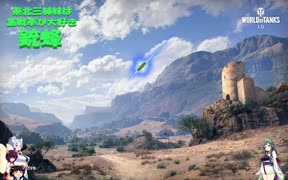 【WOT】東北三姉妹は重戦車が大好き 銃蜂【Voiceroid実況】新春の天丼編