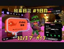 鮭畜日誌 #9日目*2