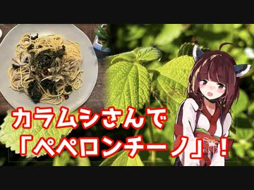 【思い切って野草を食べてみよう】#99 カラムシさんで「ペペロンチーノ」！