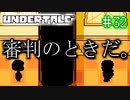 【Undertale】約束されし神ゲーを今更初見プレイ！#32