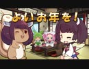 【VOICEROID劇場】 2022年 年末の締め よいお年を！