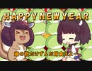 【VOICEROID劇場】 2023年 新年のあいさつ あけおめ！