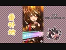【実況】ウマ娘 プリティーダービー番外地375【キタサンブラック育成編13】