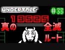 【Undertale】約束されし神ゲーを今更初見プレイ！#33