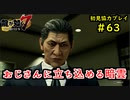 【龍が如く7】新たな伝説をプレイしていくpart63【協力実況】