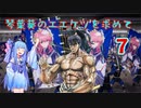【英傑大戦】琴葉葵のエエケツを求めてpart7【VOICEROID実況】