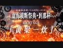 【シノビガミリプレイ】虚海横断祭典 刹那杯 「黄梁一炊 第1話」【キャンペーン】