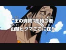 近海の主を追い払うヒグマさんｗｗｗ【ワンピース】