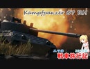 【WoT】エマの戦車旅行記284日目~Kampfpanzer 07 RH~【ゆっくり実況】