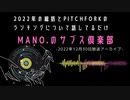 第73回『MANO.のサブス倶楽部』(2022年12月30日放送分)
