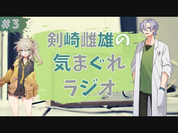 【voicevox】剣崎雌雄の気まぐれラジオ #3