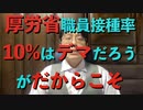 厚労省職員接種率10%はデマだと思う、が、  だからこそ4回目接種率も3〜4割だろう