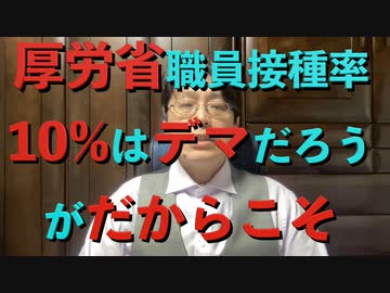 厚労省職員接種率10%はデマだと思う、が、  だからこそ4回目接種率も3〜4割だろう