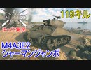 【Enlisted・ゆっくり実況Part13】M4A3E2 シャーマンジャンボで119キル＆D-Day攻略