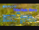[東方アレンジ]Rain Story[原曲:万年置き傘にご注意を 他]