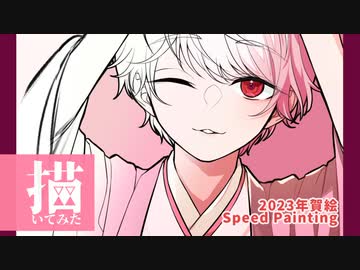 ▲2023年賀絵▽イラストメイキング▲
