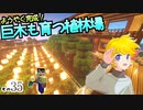 【Minecraft】ゆっくりはりきるサバイバル　その３５　ようやく完成！巨木も育つ植林場 【ゆっくり実況】