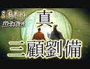 【三国志14PK　極級】三顧の礼　劉備#01【ゆっくり実況】