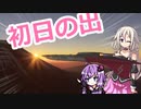 超音速背面飛行で初日の出を見に行くIAちゃん航空【MSFS】