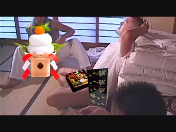 迫真正月部　あけましておめでとうございますの裏技