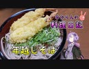 年越しそばで最後を締めくくります！【VOICEROIDキッチン】