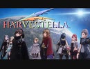 星の外側【HARVESTELLA】実況プレイ part50