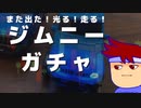 ライトニングジムニー編。【バーチャルいいゲーマー佳作選】