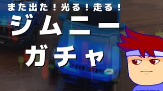 ライトニングジムニー編。【バーチャルいいゲーマー佳作選】