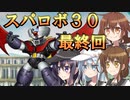 ゆっくり第六駆逐隊のスパロボ３０　最終話