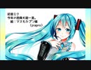 初音ミク　今年の抱負を超一言。