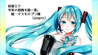 初音ミク　今年の抱負を超一言。