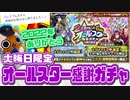 【モンスト実況】2022年ありがとうございました！大晦日オールスター感謝ガチャ【年末ガチャ3日目】
