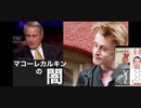 リンウッド弁護士推奨暴露チャンネル情報　マコーレカルキンの闇