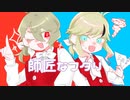 【UTAUカバー】師匠なフタリ【宮々トオ,凰音シキ】