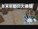 年越しの大掃除！【House Flipper】実況プレイ