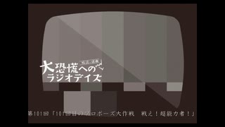 大恐慌へのラジオデイズ　第101回「101回目のプロポーズ大作戦　戦え!超能力者!」