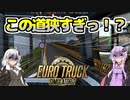【ETS2】日本マップを遊ぶ！#3【VOICEROID実況】